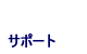 �T�|�[�g